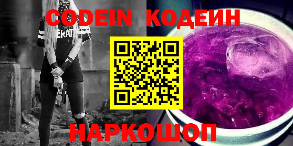 Кодеин Purple Drank  Codein напиток Lean (лин)  Вход с VPN  Отрадный 